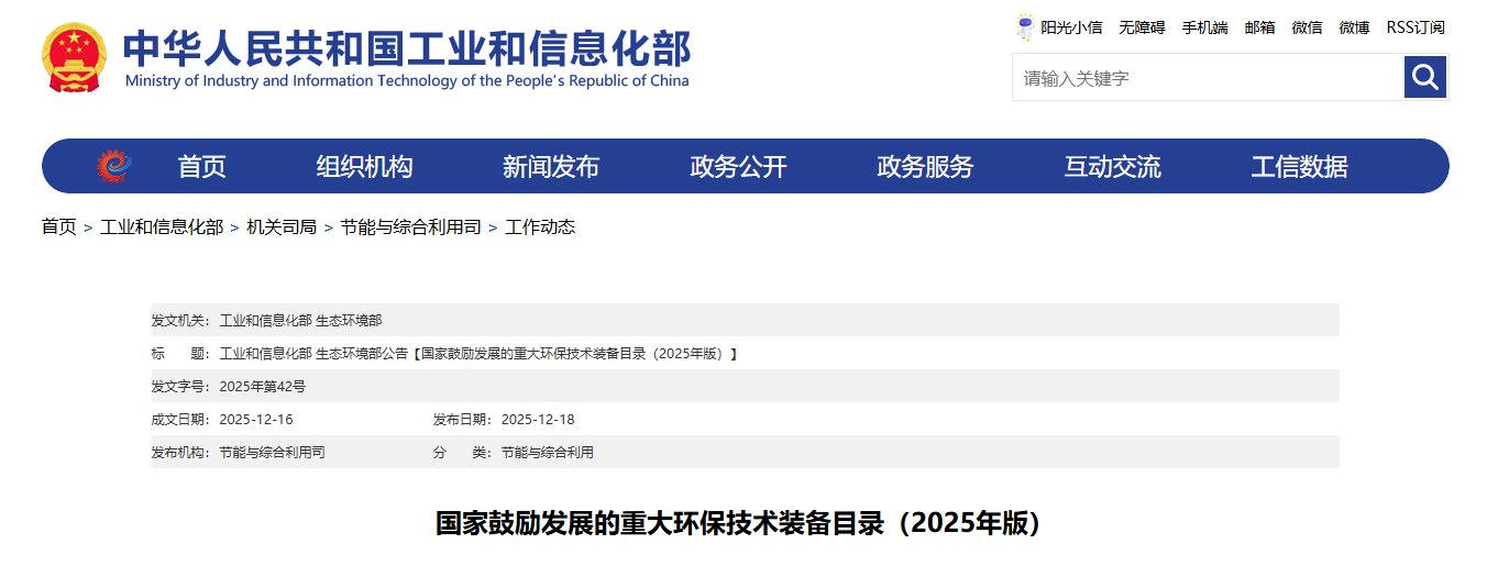 國家鼓勵(lì)發(fā)展的重大環(huán)保技術(shù)裝備目錄(2025年版) 國家鼓勵(lì)發(fā)展的重大環(huán)保技術(shù)裝備目錄(2025年版)