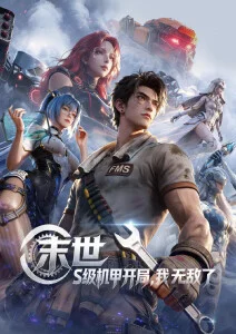 星海拾荒人 八戒影视动漫海报